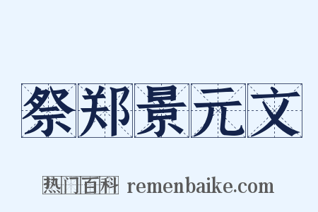 祭郑景元文是什么意思的图片